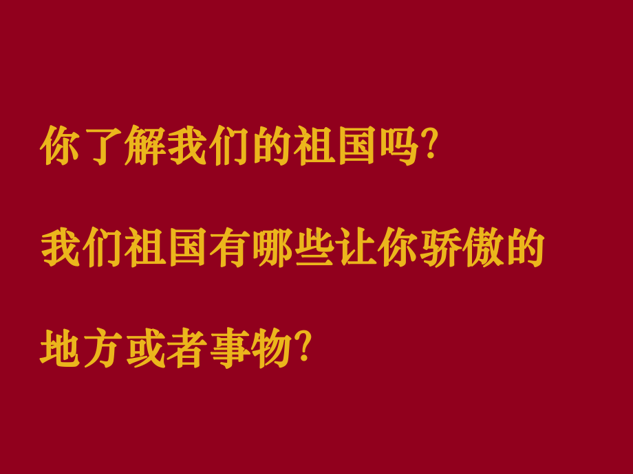 最新中小学生庆国庆爱党爱国主义祖国妈妈我爱你教育主题班会课件PPT.pptx_第3页