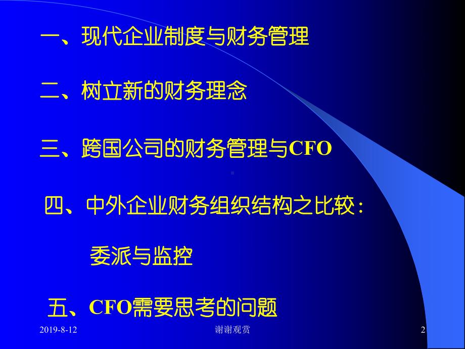 面向新世纪的财务管理与首席财务官.ppt课件.ppt_第2页