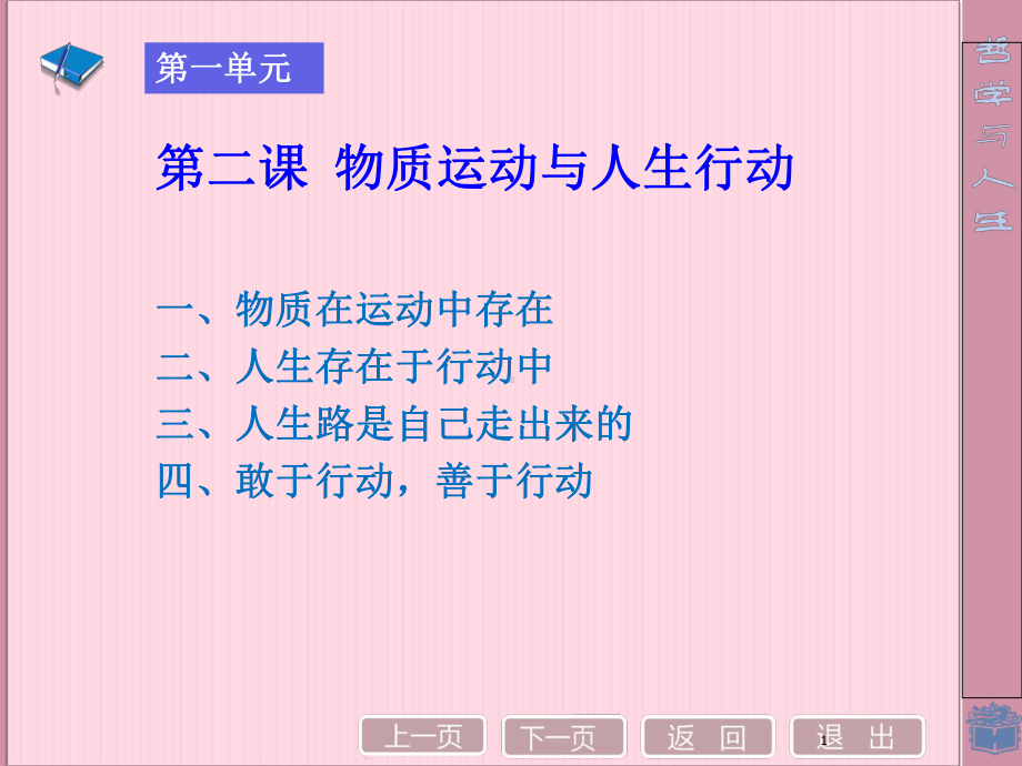 物质运动与人生行动(课堂PPT)课件.ppt_第1页