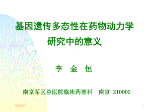 (PPT)-基因遗传多态性在药物动力学研究中的意义课件.ppt