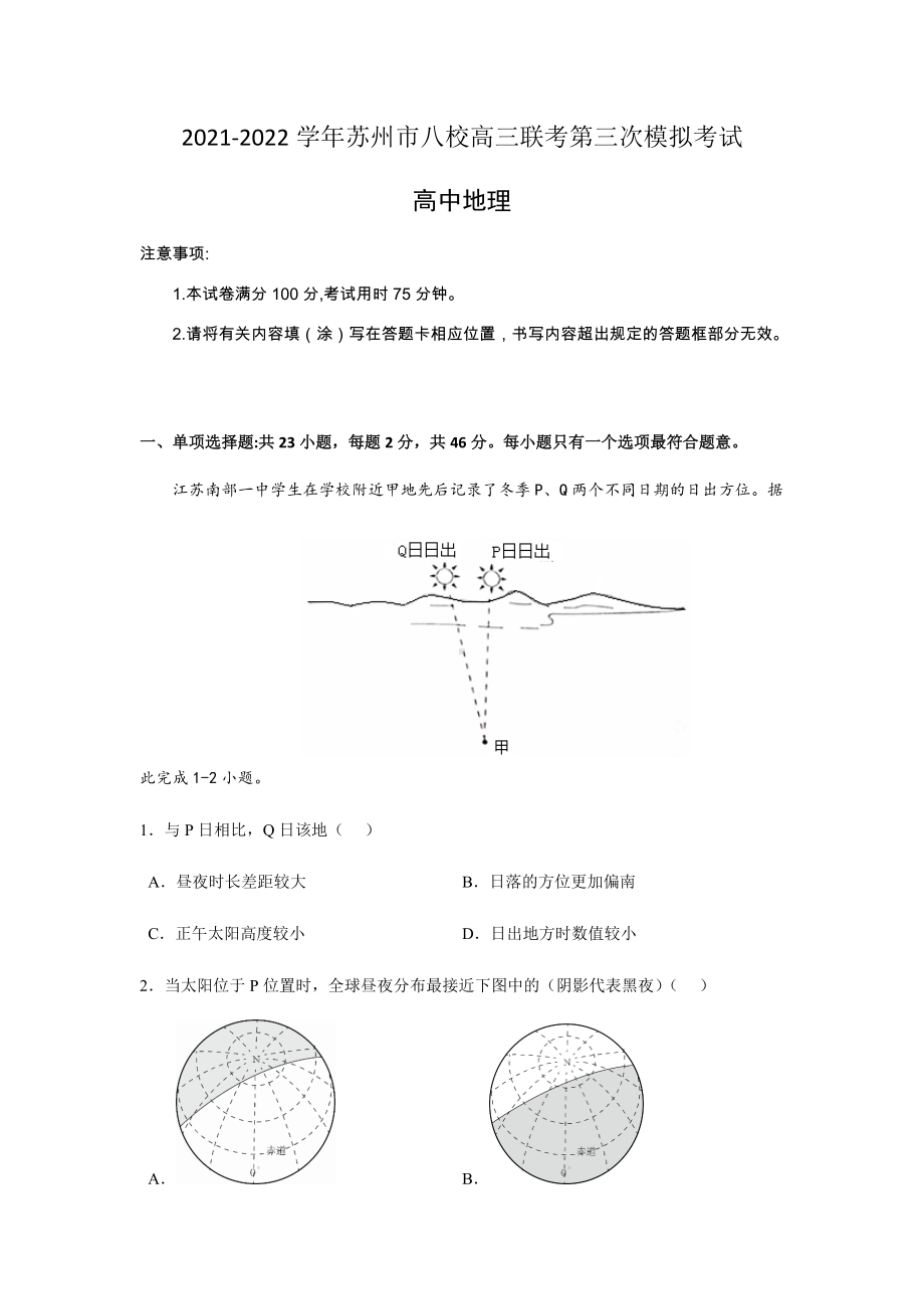 2022届江苏省苏州市八校高考三模考试地理试题.docx_第1页