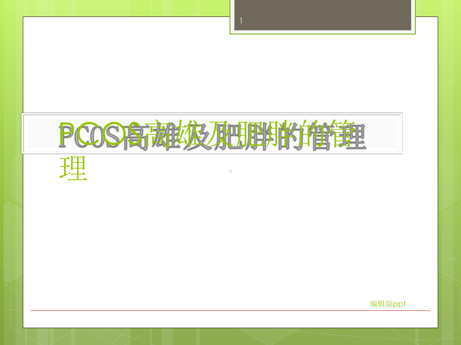 PCOS高雄及肥胖的管理课件.pptx_第1页