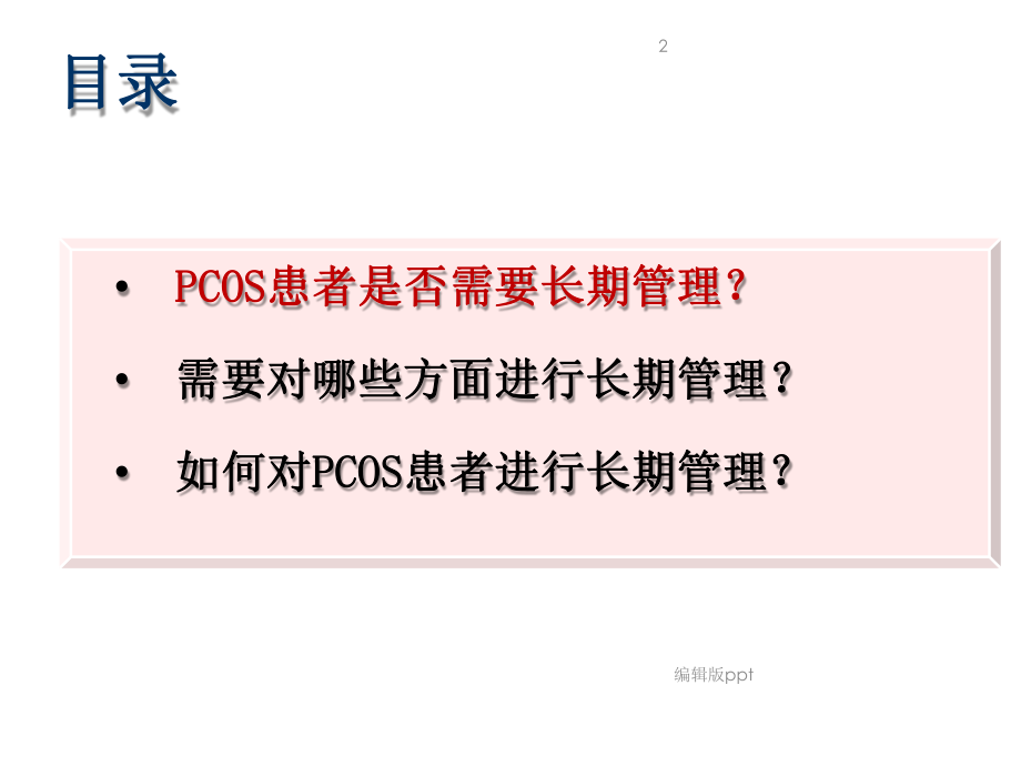 PCOS高雄及肥胖的管理课件.pptx_第2页