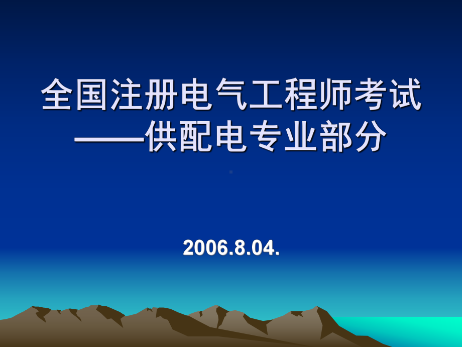 变配电所所址选择及电气设备布置课件.ppt_第1页