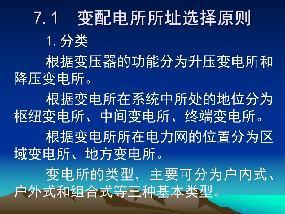 变配电所所址选择及电气设备布置课件.ppt_第3页