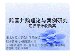 跨国并购理论与案例研究-汇源果汁收购案课件.ppt