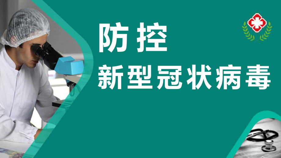 最新中小学生开学健康安全教育主题班会课件PPT-防控新型冠状病毒.pptx_第1页