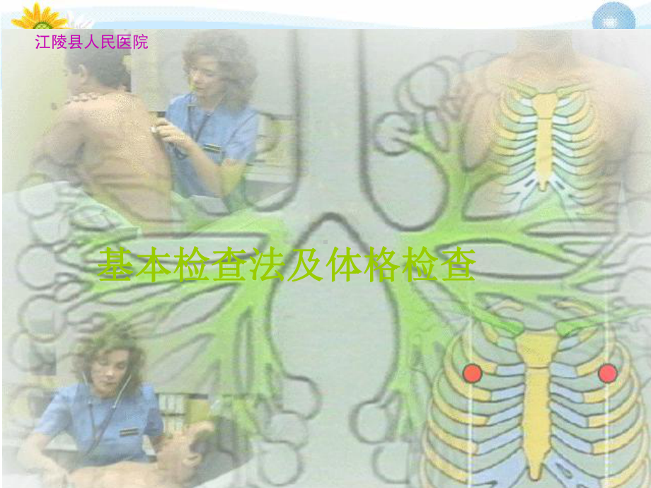 体格检查基本方法62581课件.ppt_第1页