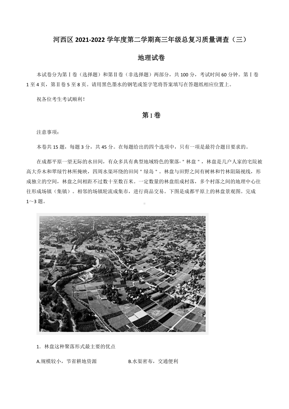 2022届天津市河西区高考三模地理试题（无答案）.docx_第1页