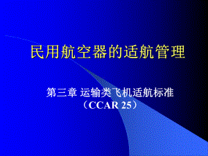 第三章运输类飞机适航标准(1)课件.ppt