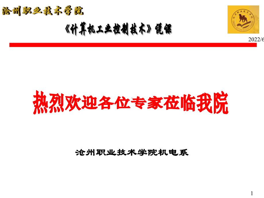 计算机工业控制技术课程说课.课件.ppt_第1页