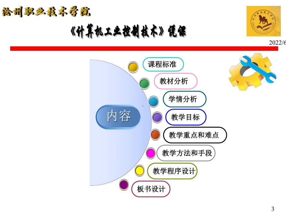 计算机工业控制技术课程说课.课件.ppt_第3页