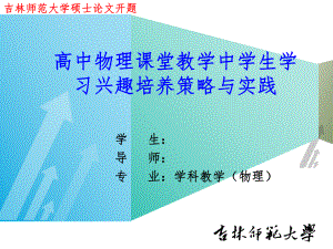 物理学科教学研究生论文开题报告PPT课件.ppt