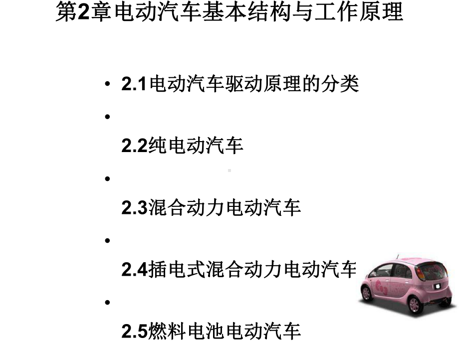 第2章电动汽车基本结构与工作原理课件.ppt_第1页