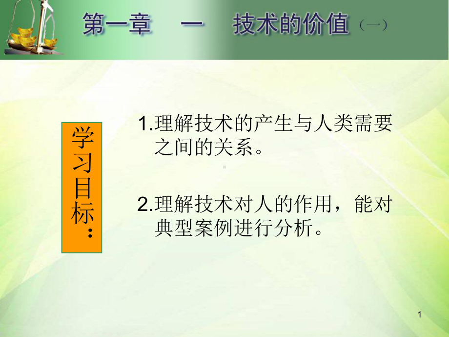 通用技术1.1.1技术的价值(技术与人)ppt课课件.ppt_第1页