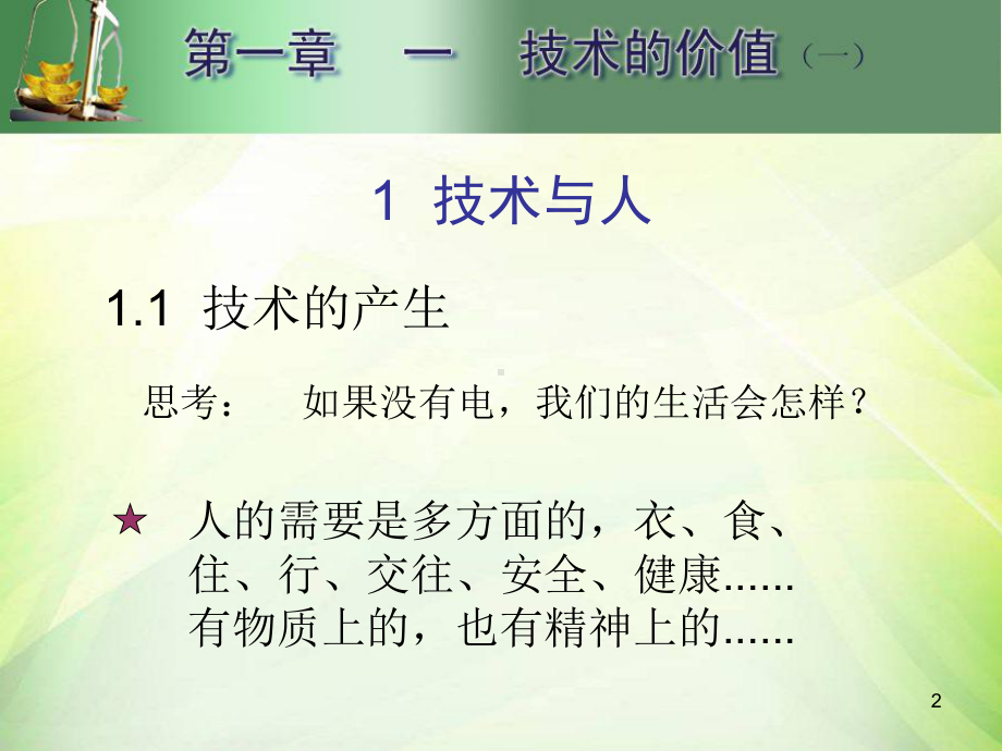 通用技术1.1.1技术的价值(技术与人)ppt课课件.ppt_第2页