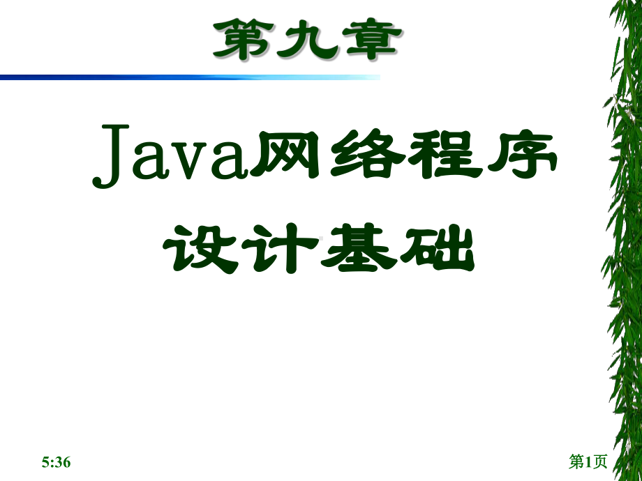 java10网络编程(简化版)课件.ppt_第1页