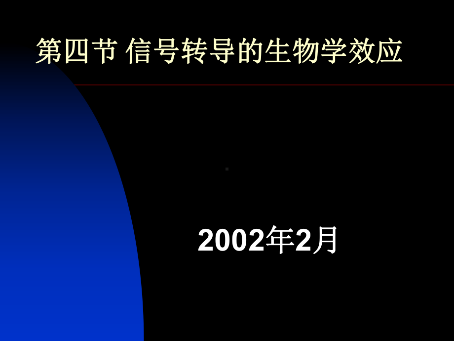 第四节-信号转导的生物学效应.课件.ppt_第1页