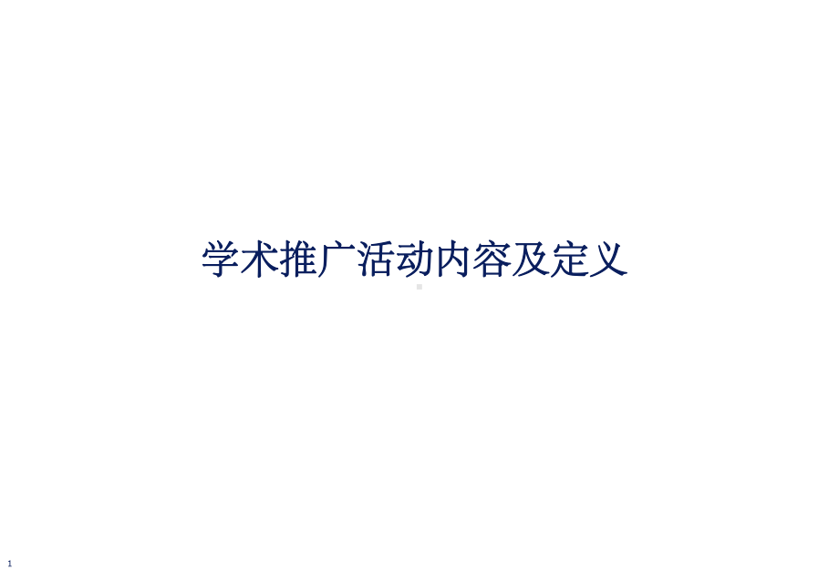 市场学术活动类型课件.ppt_第1页