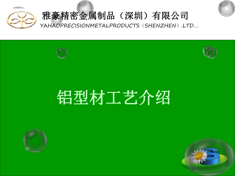 铝挤型工艺资料课件.ppt_第1页