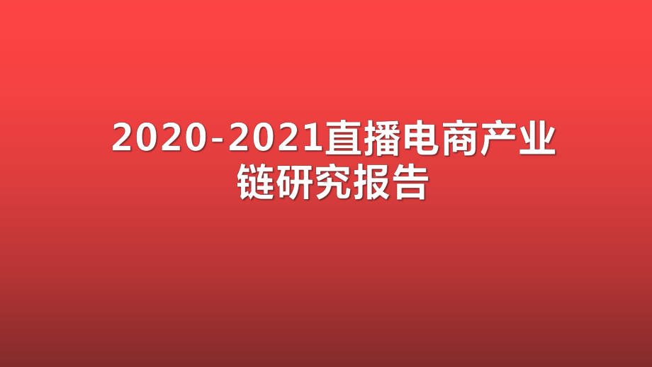 2020-2021直播电商产业链研究报告课件.pptx_第1页