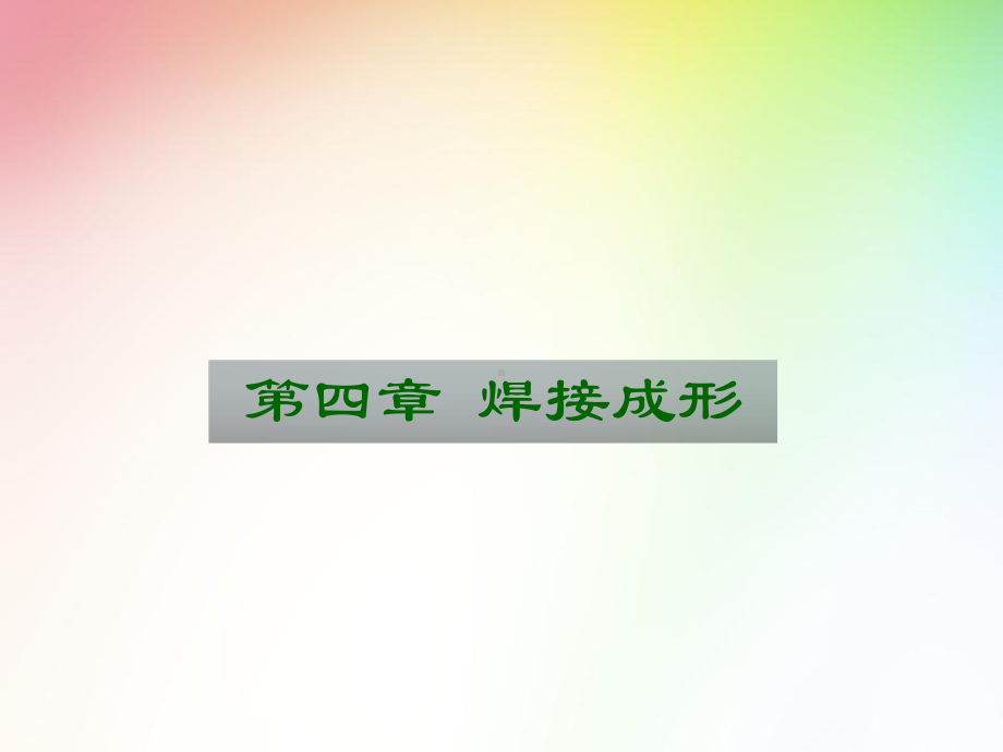 第四章焊接成形课件.ppt_第1页