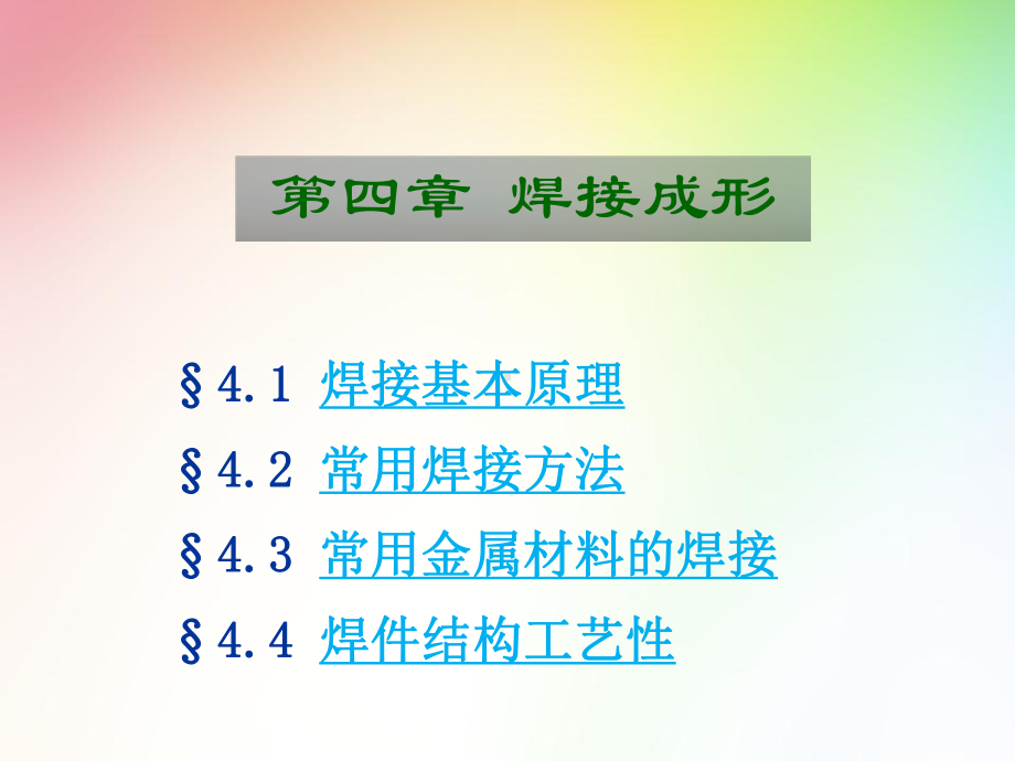 第四章焊接成形课件.ppt_第2页