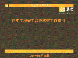 华润置地-住宅工程竣工验收移交工作指引-73PP课件.ppt