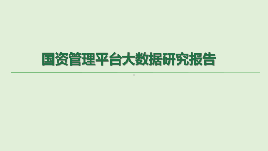 国资管理平台大数据研究报告课件.pptx_第1页