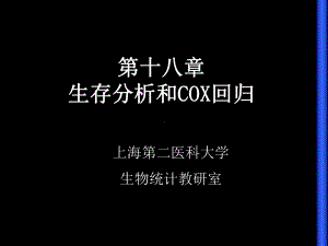 生存分析和COX回归44页课件.ppt