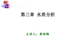 第三章水质分析课件.ppt