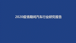 2020疫情期间汽车行业研究报告课件.pptx