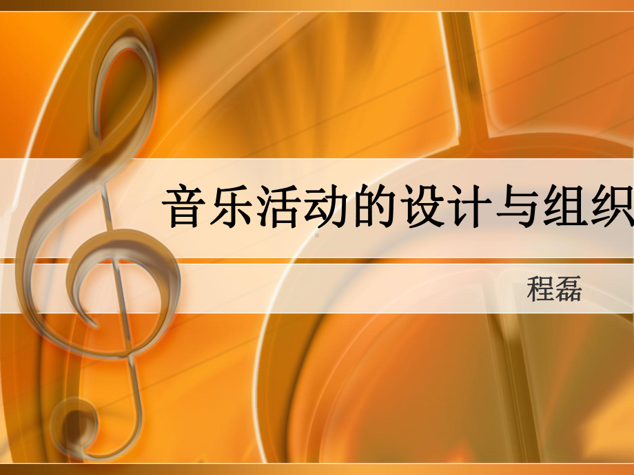 音乐活动的设计与组织课件.ppt_第1页