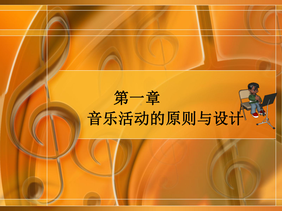 音乐活动的设计与组织课件.ppt_第2页