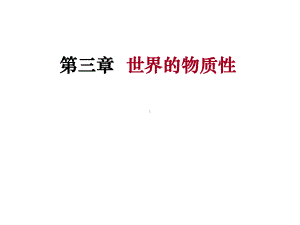 第三章世界的物质性课件.ppt