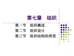 第七章-组织课件.ppt