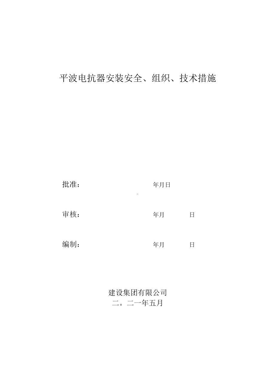 平波电抗器安装方案.docx_第1页