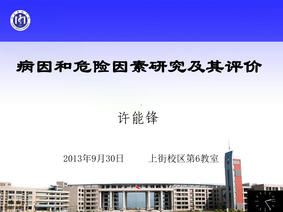 病因与危险因素研究.课件.ppt_第1页