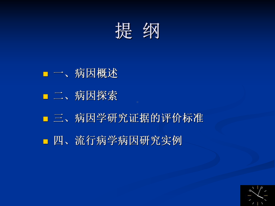 病因与危险因素研究.课件.ppt_第3页