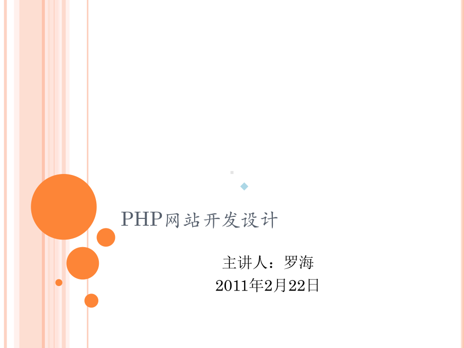 PHP网站开发设计课件.ppt_第1页