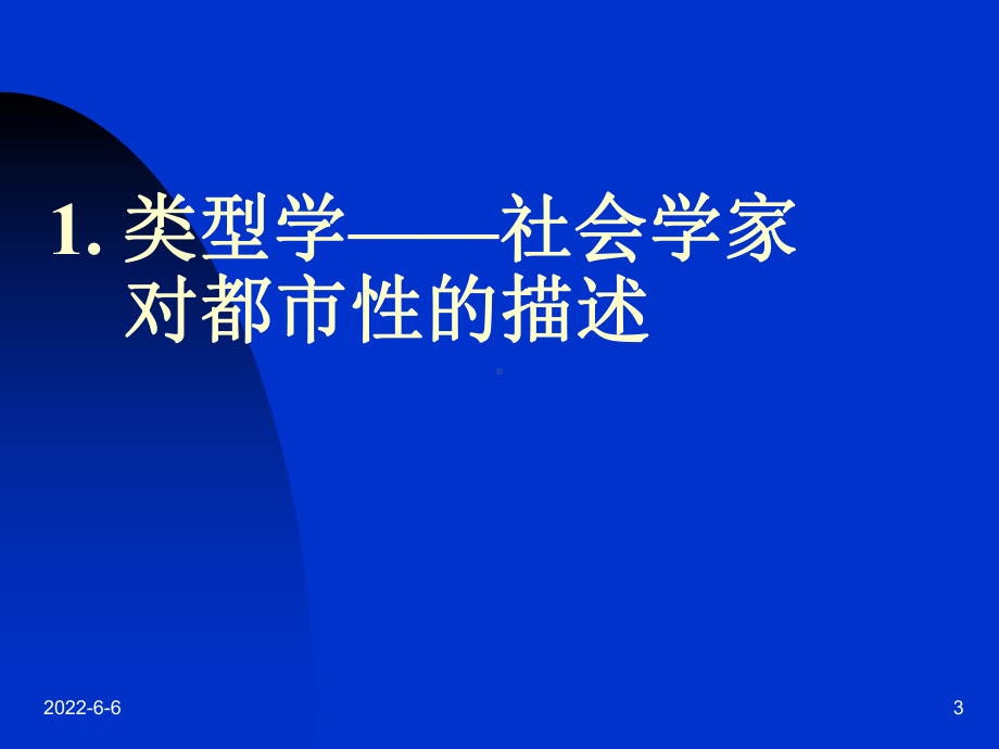 《城市社会学》讲议-2都市性课件.ppt_第3页