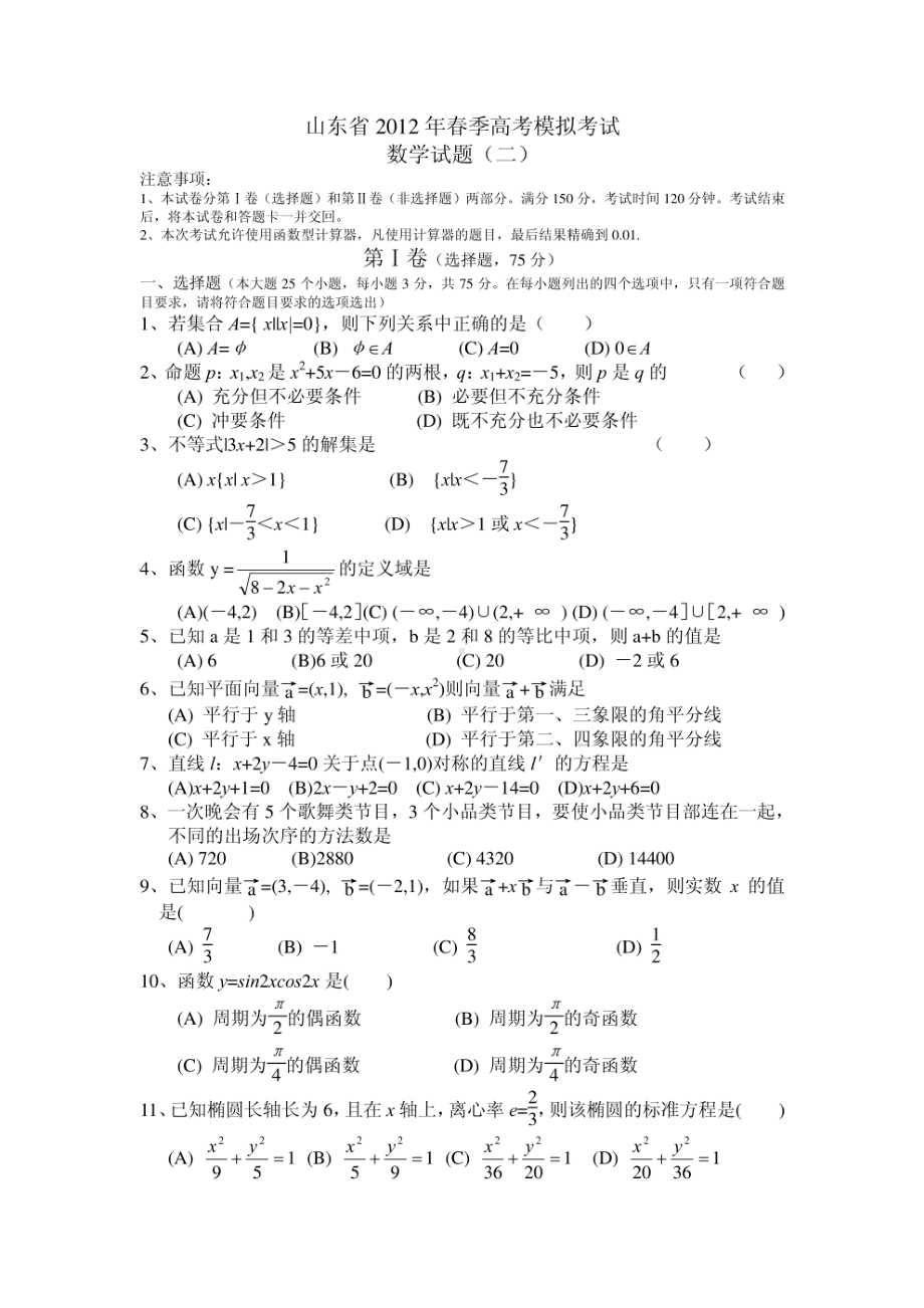 山东省菏泽华伟职业中等专业学校2012年春季高考数学模拟试题(二).pdf_第1页