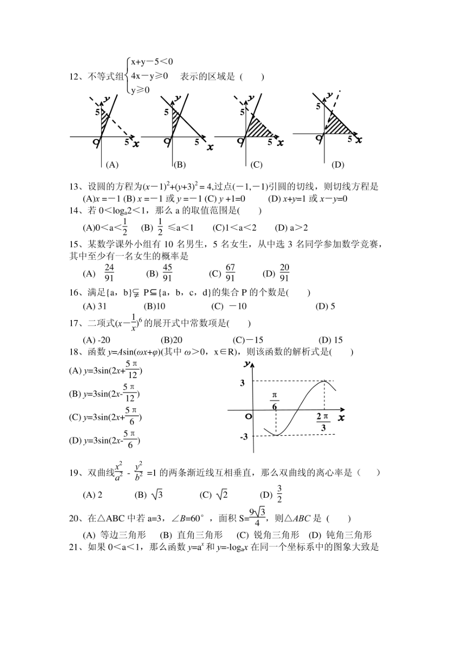 山东省菏泽华伟职业中等专业学校2012年春季高考数学模拟试题(二).pdf_第2页