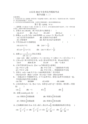 山东省菏泽华伟职业中等专业学校2012年春季高考数学模拟试题(二).pdf