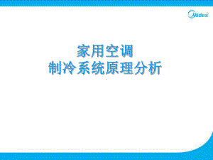 空调维修基础教程课件.ppt