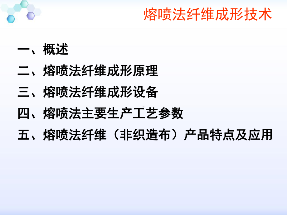 第一章熔喷法纤维成形技术课件.ppt_第2页