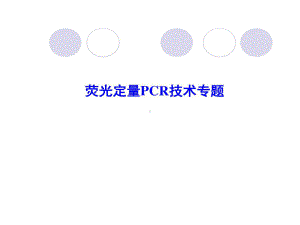 荧光定量PCR原理扩增曲线共55页文档课件.ppt