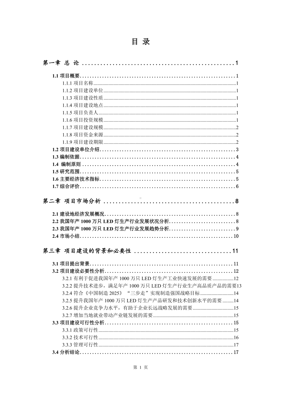 年产1000万只LED灯生产项目可行性研究报告申请建议书案例.doc_第2页