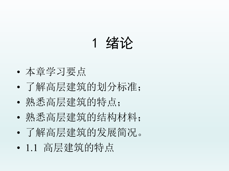 高层建筑结构PPT课件.ppt_第1页