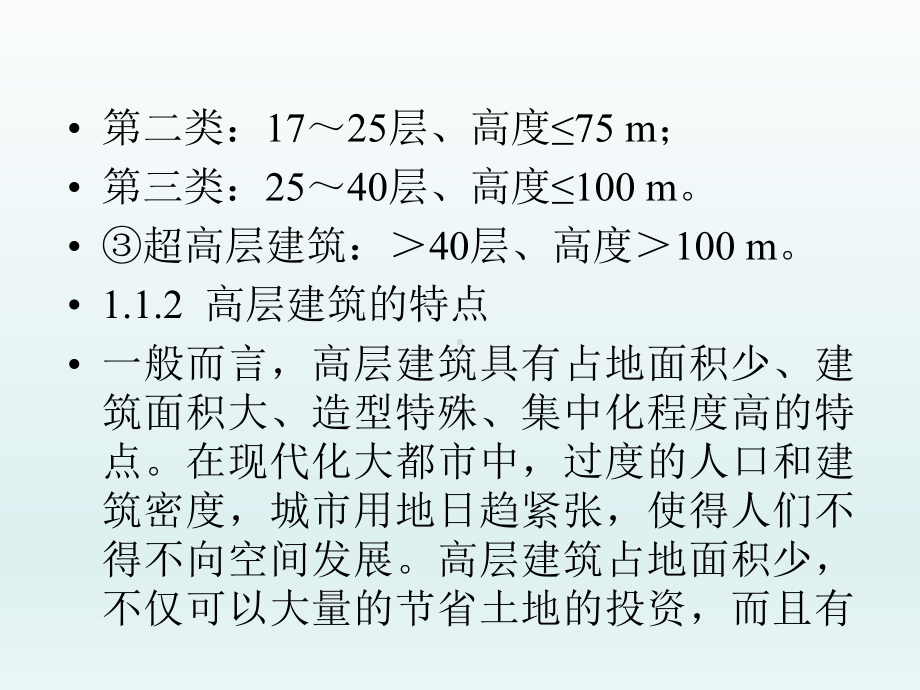 高层建筑结构PPT课件.ppt_第3页